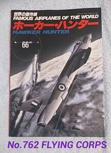 世界の傑作機 No.66 ホーカー・ハンター