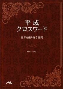 平成クロスワード 31年を振り返る31問/ニコリ(著者)