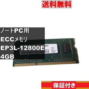 EP3L-12800E 4GB ノートPC用 メモリ DDR3 ECC対応 送料無料 正常品 ＜美品＞ [91105]