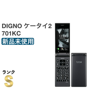 新品未使用 DIGNOケータイ2 701KC ブラック SIMロック解除済み 白ロム 4G LTE ワンセグ 携帯電話 ガラホ本体 送料無料