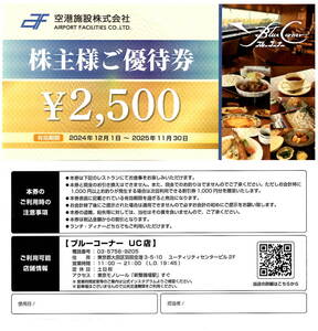 空港施設株主優待券2,500円 ブルーコーナーお食事券2,500円