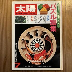 太陽 創刊18年記念号 1980年7月 第18回太陽賞 橋口譲二 「視線」原芳市 井上ひさし 平凡社 雑誌