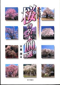 【本】「全国 巡ってみたい 桜の名木100選」　大貫茂著　家の光協会発行