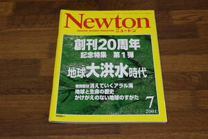 Newton　ニュートン　2001年7月号　創刊20周年記念特集第1弾 地球大洪水時代　消えていくアラル海　地球と生命の歴史　V173