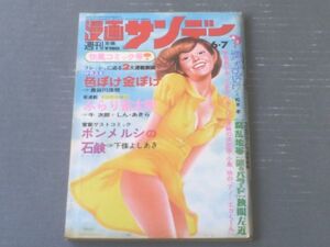 【週刊漫画サンデー（昭和５０年６月７日号）】由起賢二・村野守美・ケン月影・長谷川法世・しんあきら等