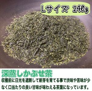 【優雅なティータイム】苦くない緑茶♪ 深蒸しかぶせ茶　茶葉Lサイズ240g(約120杯分) 農薬・化学肥料・除草剤・畜産堆肥不使用　宇治茶100%