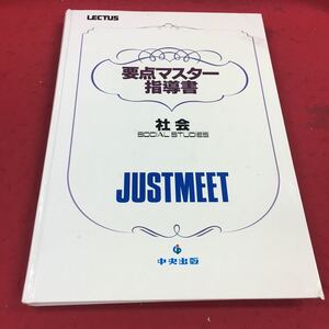 b-342 ※14 要点マスター指導書 社会 JUST MEET 中央出版