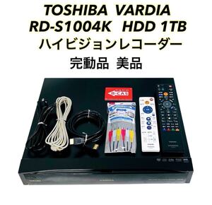 ■完動品 美品■ TOSHIBA 東芝 VARDIA RD-S1004K DVD ハイビジョンレコーダー HDD 1TB レア ヴィンテージ 