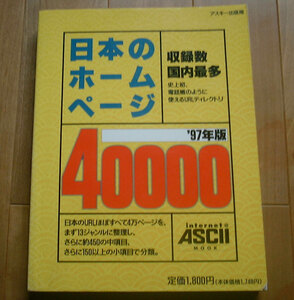 日本のホームページ　９７年版　古いので現存しないアドレスを多数掲載　希少
