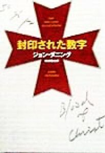 封印された数字 ハヤカワ・ミステリ文庫/ジョン・ダニング(著者),松浦雅之(訳者)