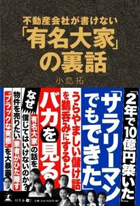 不動産会社が書けない「有名大家」の裏話/小島拓(著者)