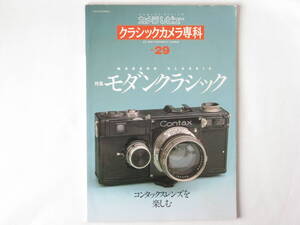 クラシックカメラ専科No29 モダンクラシック 1960～1980年代のレンズシャッターカメラたち コンタックスレンズを楽しむ 国産ライカマウント