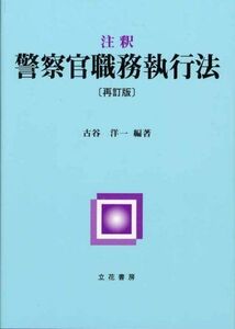 [A11517771]注釈 警察官職務執行法 再訂版