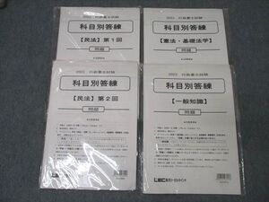 WU25-005 LEC東京リーガルマインド 行政書士試験 科目別答練 民法/憲法・基礎法学他 2023年合格目標セット 未使用(未開封) ☆ 034S4D