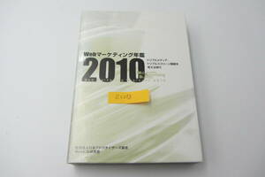 ●NA-041●Webマーケティング年鑑　Web Advertising Bureau　2010　考える時代