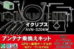 GPS一体型ケーブル & フィルムアンテナ セット イクリプス ECLIPSE DTVF12 同等品 AVN-SZ04iW 用 VR1 コネクター 地デジ ワンセグ フルセグ