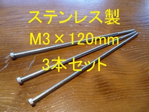 ステンレス製 M3×120mm ピッチ0.5 六角穴付きボルト キャップボルト 3本セット 正規品 新品未使用品