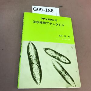 G09-186 グリーンブックス 66 淡水植物プランクトン ニュー・サイエンス社 