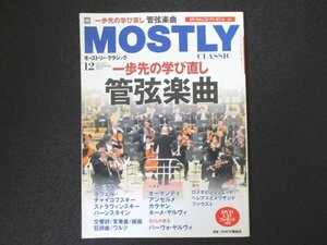 本 No1 00430 MOSTLY CLASSIC モーストリー・クラシック 2017年12月号 NHK交響楽団 一歩先の学び直し 管弦楽曲 ワーグナー 交響詩/変奏曲