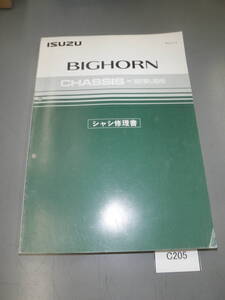 ISUZU ビッグホーン　いすゞ BIGHO-RN 92型UBS　シャシュ修理書　サービスマニュアル C205　希少