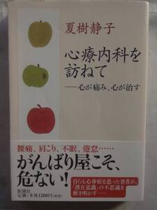 心療内科を訪ねて ー心が痛み、心が治す 夏樹静子著 新潮社 送料込み