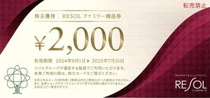 リソル ファミリー商品券 2000円×10枚・株主カード セット