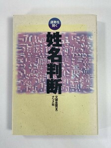 姓名判断 ー運勢を開くー　文屋圭雲　ナツメ社　1997年 平成9年【H83408】