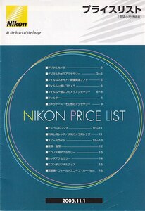 Nikon ニコン プライスリスト 価格表/2005.11 (未使用美品)