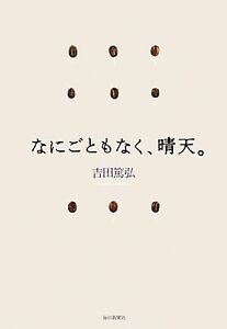 なにごともなく、晴天。/吉田篤弘【著】