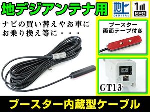 アルパイン VIE-X007W-B 2012年モデル フィルムアンテナ用ケーブル 1個 ブースター内蔵 GT13 フロントガラス交換 カーナビのせかえ