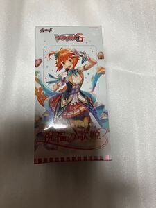 カードファイト!! ヴァンガードG クランブースター VG-G-CB03 祝福の歌姫　新品　未開封品