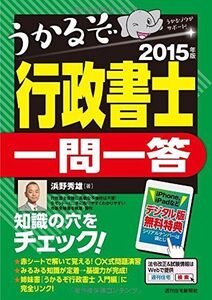 [A01980608]2015年版うかるぞ行政書士 一問一答 浜野秀雄