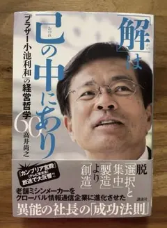 「解(かい)」は己(おのれ)の中にあり 「ブラザー小池利和」の経営哲学60