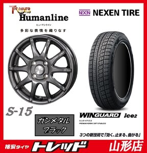 山形店 新品 タイヤホイールセット ヒューマンライン S-15 1445 100 4H +45 GM/BK NEXEN ウィンガードアイス2 155/65R14 2023年 軽自動車