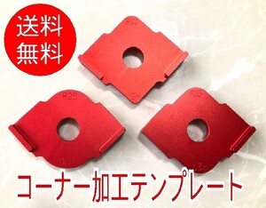 【3種セット】■コーナー加工治具■テンプレート　キツツキ角ジグ　Rコーナー加工　ルーター　トリマー　治具　R5. 10. 15. 20. 25. 30.