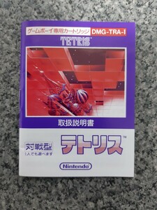 【説明書のみ】送料無料 即買 GB テトリス DMG-TRA-1