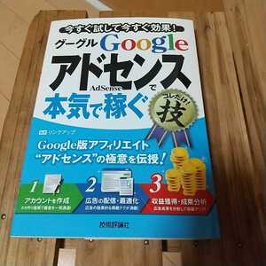 Googleアドセンスで本気で稼ぐ コレだけ!技 今すぐ試して今すぐ効果!