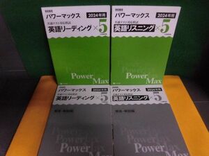 パワーマックス　2024年用　共通テスト対応模試　英語　リスニング/　リーディング　Z会