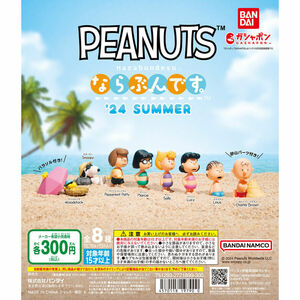 PEANUTS ならぶんです。 24 SUMMER 全8種 送料無料 ガチャ