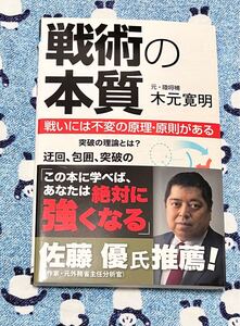 戦術の本質　戦いには不変の原理・原則がある （サイエンス・アイ新書　ＳＩＳ－３７８） 木元寛明／著