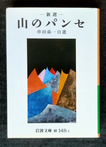 新選　山のパンセ ■ 岩波文庫 ■ 串田孫一 自選　　2017年9月15日 第17刷