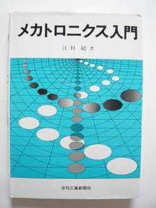 ★即決★江村 超★「メカトロニクス入門」★日刊工業新聞社