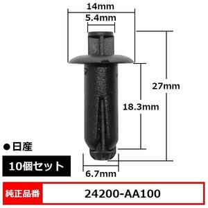 24200-AA100 プッシュリベット クリップ プッシュクリップ 純正品番 互換 日産 10個セット