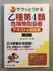 サクッとうかる乙種第4類危険物取扱者　テキスト&問題集　【第三版】　ネットスクール編著