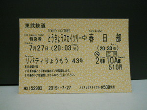 「リバティりょうもう43号」とうきょうスカイツリー→春日部・（特急券）