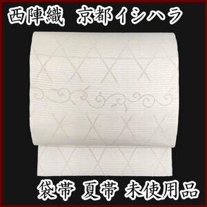 ◇きものマーチ◇西陣織 京都イシハラ謹製 絽 唐草 斜め格子 袋帯 夏帯◇未使用品 304my6