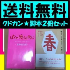 送料無料　2冊 宮藤 官九郎 クドカン　春子ブックセンター　ぼくの魔法使い