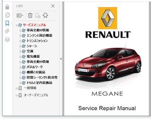 ★ ルノー メガーヌ MEGANE 3 整備書 Ver3 +豪華配線図　（　修理書 リペアマニュアル ボディー修理