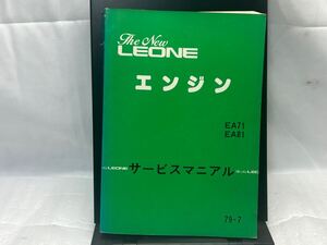 サービスマニュアル エンジン EA71 EA81 The New LEONE レオーネ 79年7月 スバル 整備書