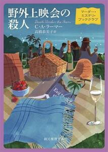 野外上映会の殺人 マーダー・ミステリ・ブッククラブ 創元推理文庫／Ｃ．Ａ．ラーマー(著者),高橋恭美子(訳者)